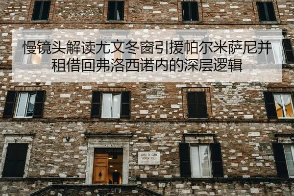慢镜头解读尤文冬窗引援帕尔米萨尼并租借回弗洛西诺内的深层逻辑